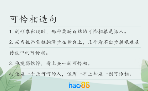 可怜相造句