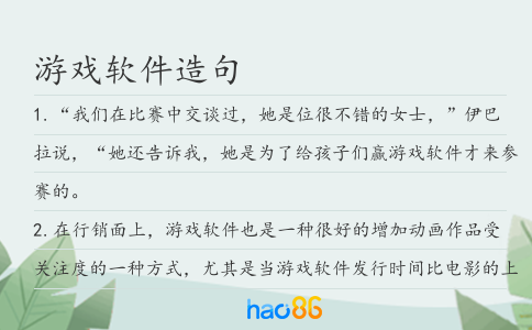 游戏软件造句