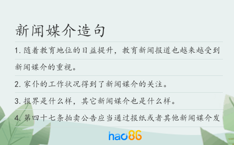 新闻媒介造句