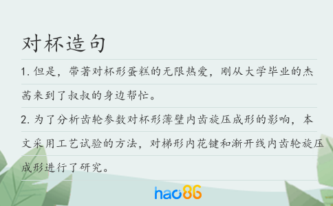 对杯造句