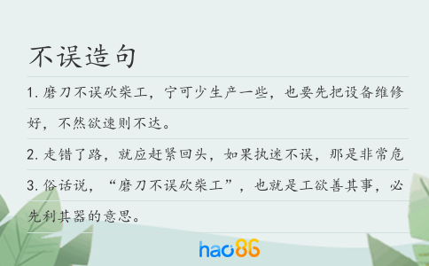 不误造句