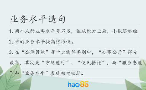 业务水平造句