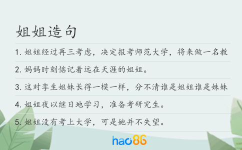 姐姐造句