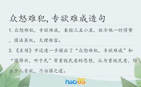 众怒难犯,专欲难成造句