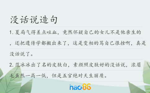 没话说造句