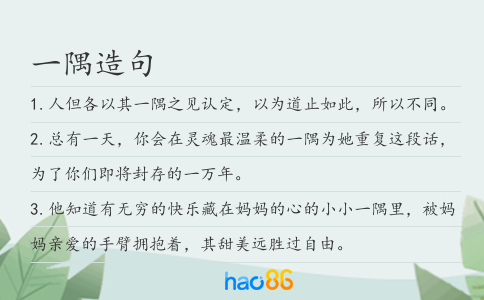 一隅造句