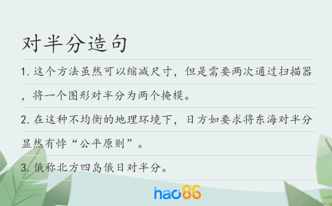 对半分造句