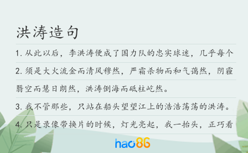 洪涛造句
