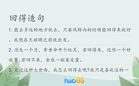 回得造句
