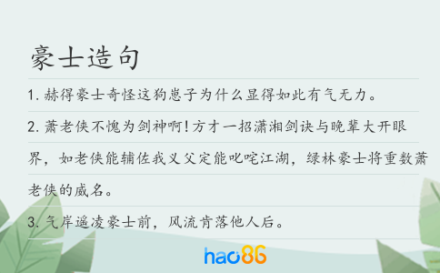 豪士造句
