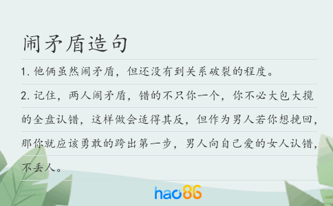 闹矛盾造句