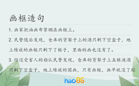 画框造句