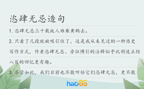 恣肆无忌造句
