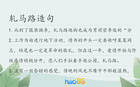轧马路造句