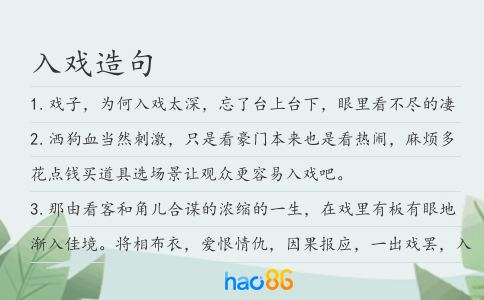 入戏造句