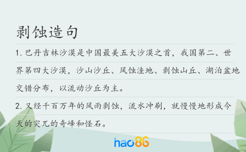剥蚀造句
