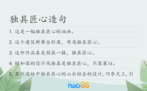 独具匠心造句