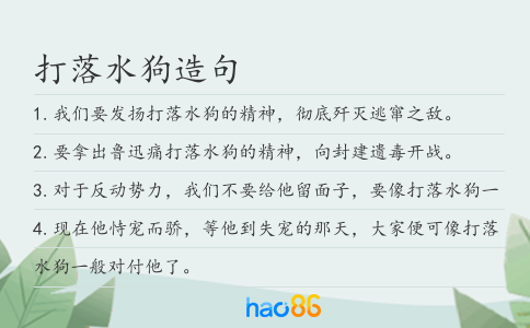 打落水狗造句