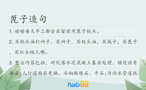 篦子造句