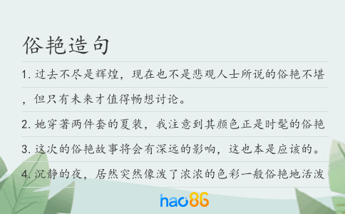 俗艳造句