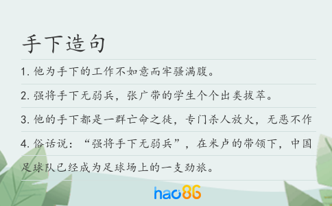 手下造句