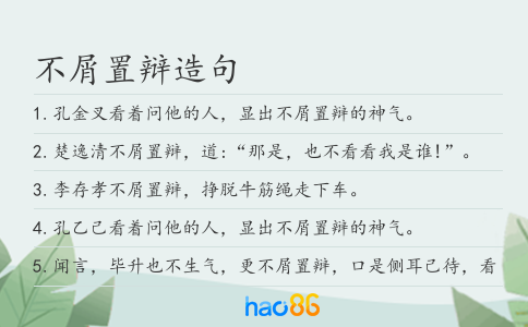 不屑置辩造句