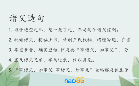 诸父造句