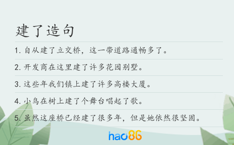 建了造句