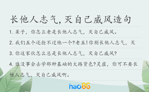 长他人志气,灭自己威风造句