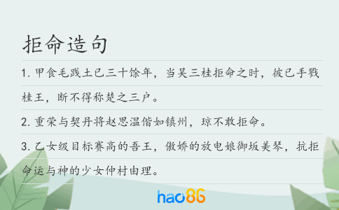 拒命造句