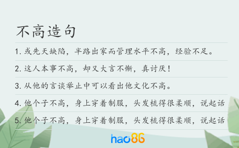 不高造句