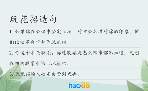玩花招造句