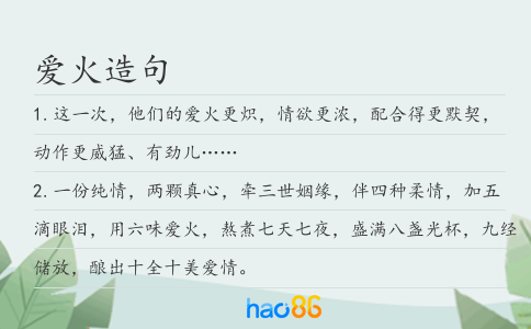 爱火造句