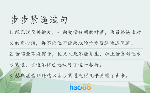 步步紧逼造句