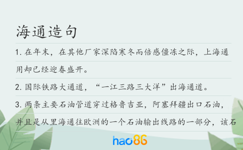 海通造句