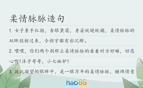 柔情脉脉造句