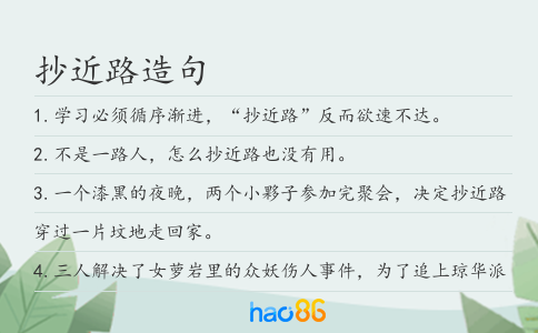 抄近路造句