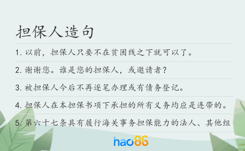 担保人造句