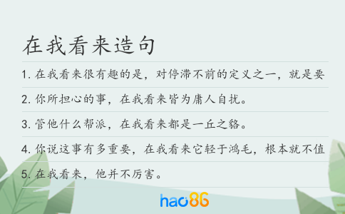 在我看来造句