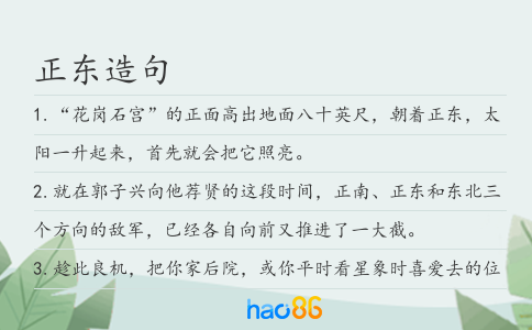 正东造句