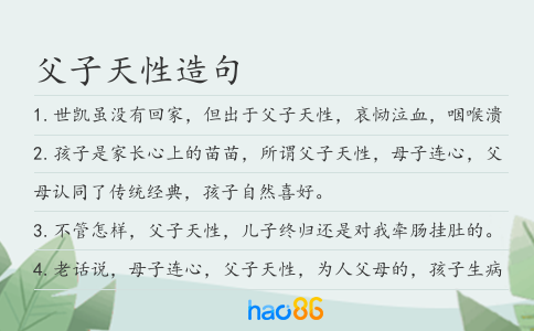 父子天性造句