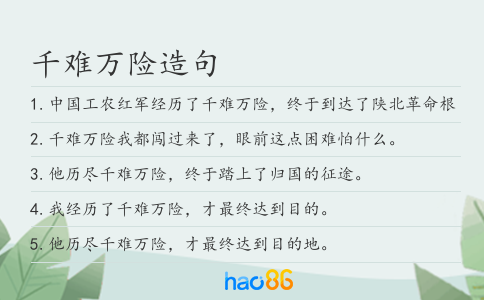 千难万险造句