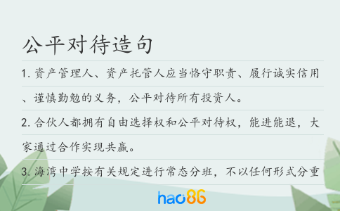 公平对待造句