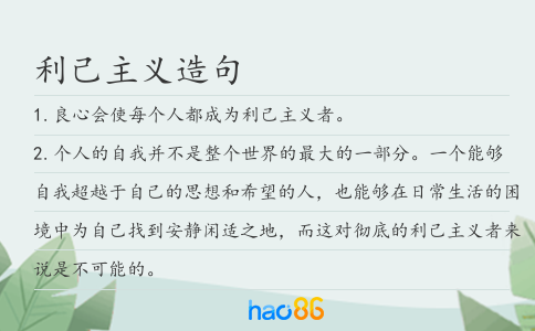 利己主义造句