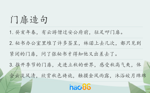 门扉造句