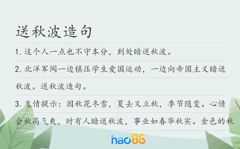 送秋波造句