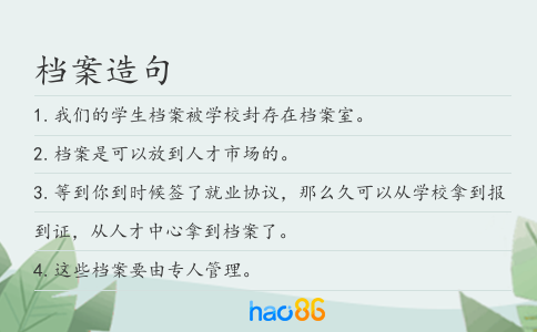 档案造句