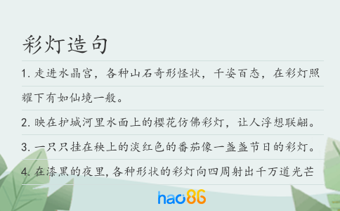彩灯造句