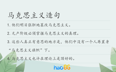 马克思主义造句
