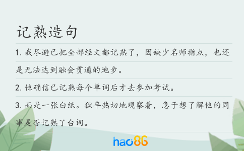 记熟造句